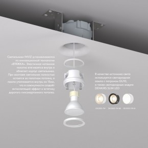 DK2080-WH Встраиваемый точечный светильник для натяжных ПВХ потолков INVIZ, IP 20, до 9 Вт, GU10, LED, белый, ABS-пластик в Соликамске - solikamsk.ok-mebel.com | фото 3
