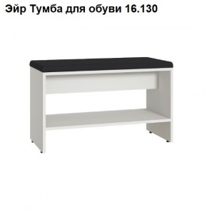 Эйр Тумба для обуви 16.130 в Соликамске - solikamsk.ok-mebel.com | фото