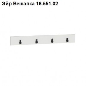 Эйр Вешалка 16.551.02 в Соликамске - solikamsk.ok-mebel.com | фото