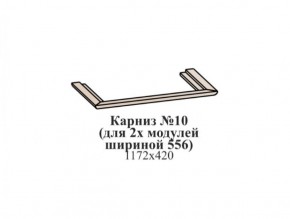 Карниз №10 (общий для 2-х модулей шириной 556 мм) ЭЙМИ Бодега белая/патина серебро в Соликамске - solikamsk.ok-mebel.com | фото