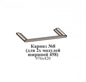 Карниз №8 (общий для 2-х модулей шириной 458 мм) ЭЙМИ Бодега белая/патина серебро в Соликамске - solikamsk.ok-mebel.com | фото