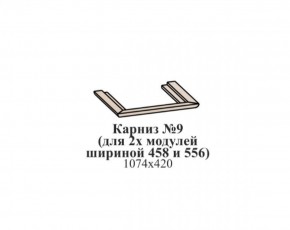 Карниз №9 (общий для 2-х модулей шириной 458 и 556 мм) ЭЙМИ Бодега белая/патина серебро в Соликамске - solikamsk.ok-mebel.com | фото