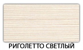 Стол-бабочка Бриз пластик Риголетто светлый в Соликамске - solikamsk.ok-mebel.com | фото 17