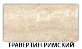 Стол обеденный Паук пластик Травертин римский в Соликамске - solikamsk.ok-mebel.com | фото 19