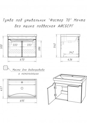 Тумба под умывальник "Фостер 70" Мечта без ящика подвесная АЙСБЕРГ (DM2324T) в Соликамске - solikamsk.ok-mebel.com | фото 9